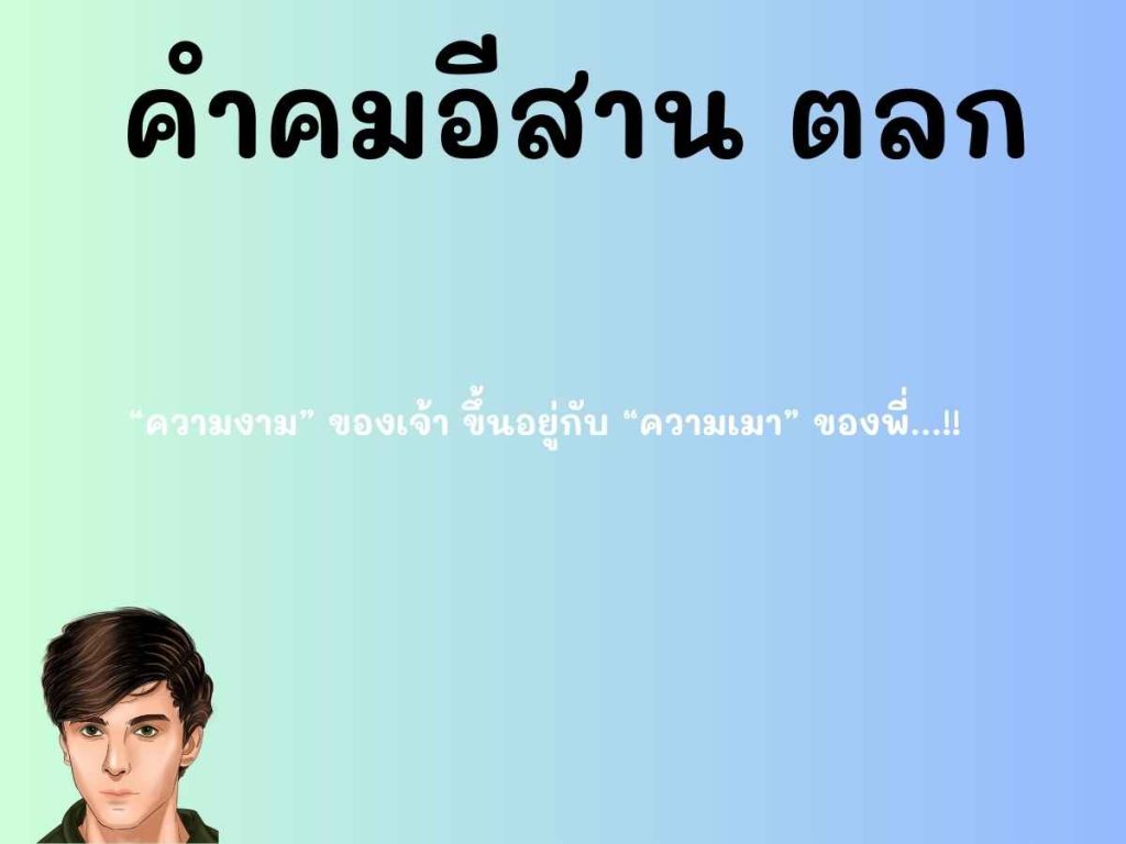 คำคมอีสาน ตลก - อีสานสตอรี่ คำคมอีสาน ตลก - อีสานสตอรี่